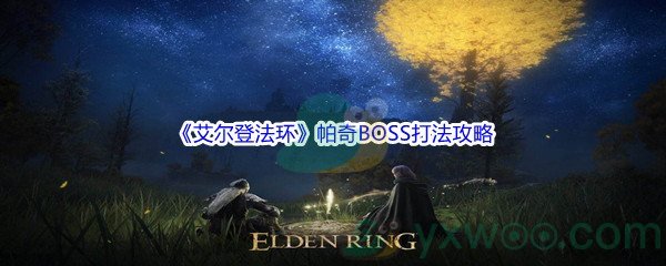 《艾尔登法环》帕奇BOSS打法攻略