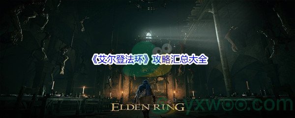 《艾尔登法环》攻略汇总大全