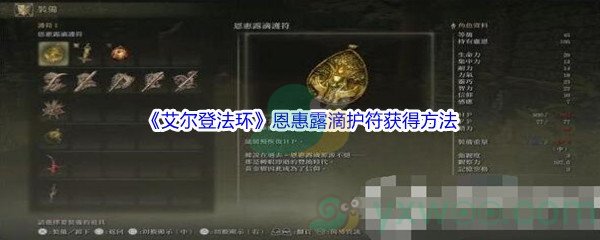 《艾尔登法环》恩惠露滴护符获得方法介绍