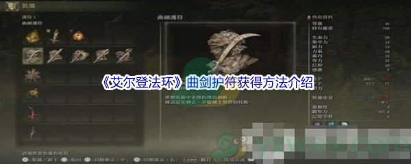 《艾尔登法环》曲剑护符获得方法介绍