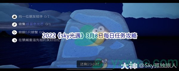 2022《sky光遇》3月8日每日任务攻略