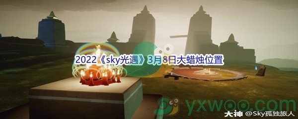 2022《sky光遇》3月8日大蜡烛位置分享