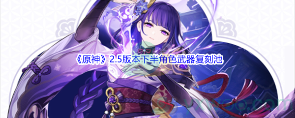 《原神》2.5版本下半角色武器复刻池介绍