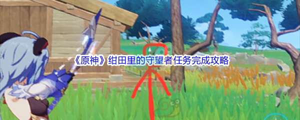 《原神》绀田里的守望者任务完成攻略