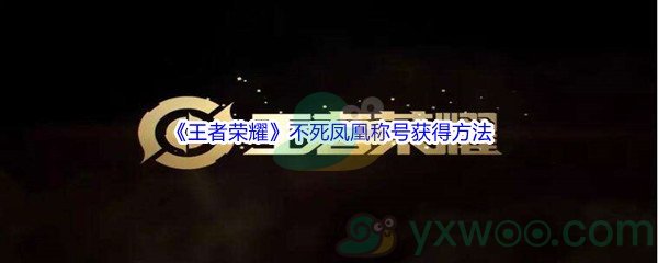 《王者荣耀》不死凤凰称号获得方法介绍