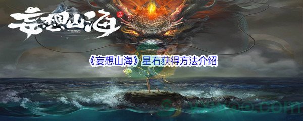 《妄想山海》星石获得方法介绍