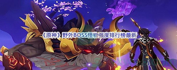 《原神》野外BOSS怪物强度排行榜最新