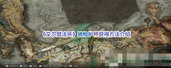 《艾尔登法环》骑枪护符获得方法介绍