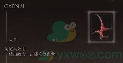 《艾尔登法环》染红凶刀护符获得方法介绍
