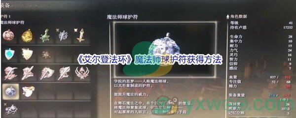 《艾尔登法环》魔法师球护符获得方法介绍