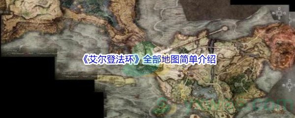 《艾尔登法环》全部地图简单介绍