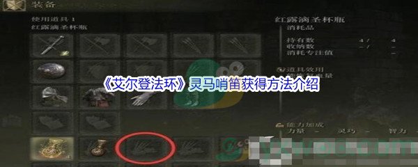 《艾尔登法环》灵马哨笛获得方法介绍