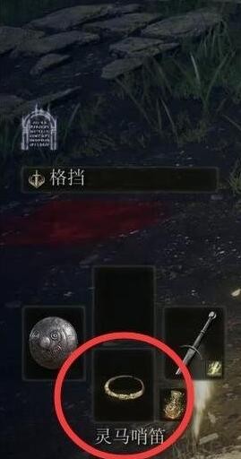 《艾尔登法环》灵马哨笛获得方法介绍