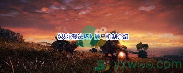 《艾尔登法环》骑马机制介绍