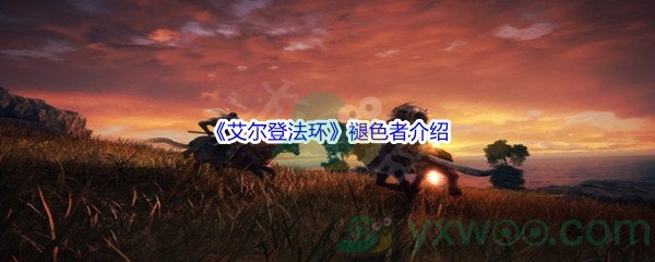 《艾尔登法环》褪色者介绍