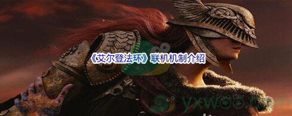 《艾尔登法环》联机机制介绍