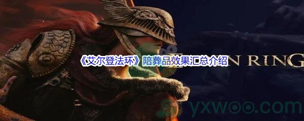 《艾尔登法环》陪葬品效果汇总介绍