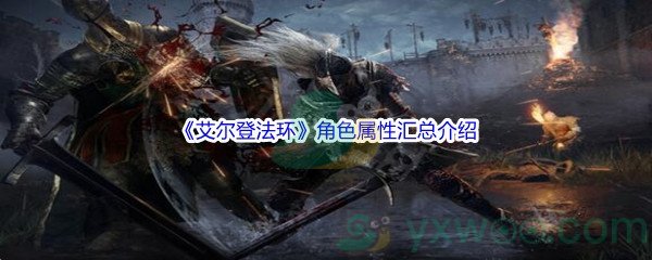 《艾尔登法环》角色属性汇总介绍