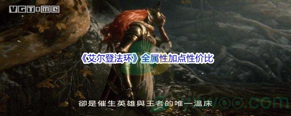 《艾尔登法环》全属性加点性价比