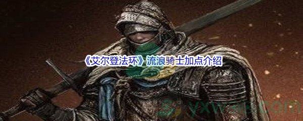 《艾尔登法环》流浪骑士加点介绍