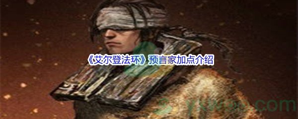 《艾尔登法环》预言家加点介绍