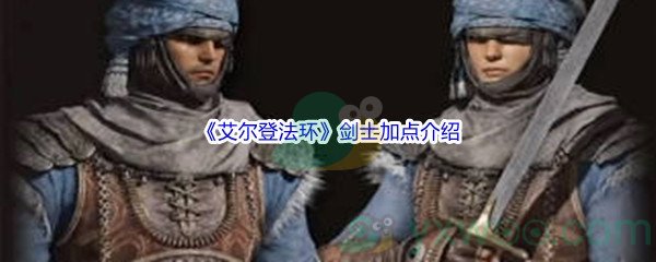 《艾尔登法环》剑士加点介绍