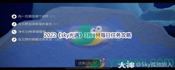 2022《sky光遇》3月9日每日任务攻略