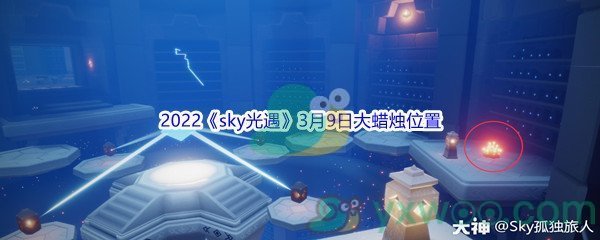 2022《sky光遇》3月9日大蜡烛位置分享