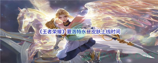 《王者荣耀》夏洛特永昼皮肤上线时间介绍