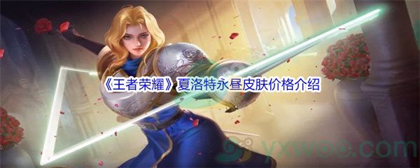 《王者荣耀》夏洛特永昼皮肤价格介绍