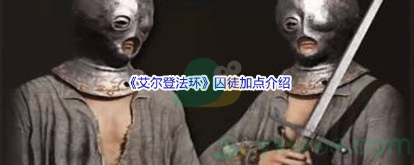 《艾尔登法环》囚徒加点介绍