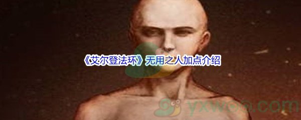 《艾尔登法环》无用之人加点介绍