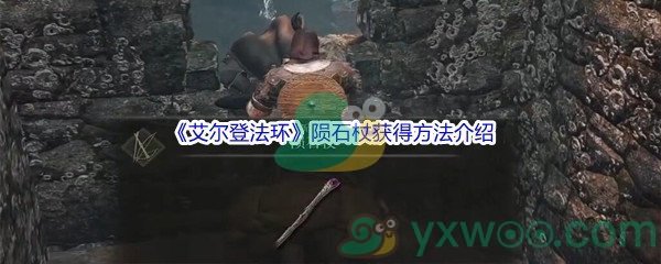 《艾尔登法环》陨石杖获得方法介绍