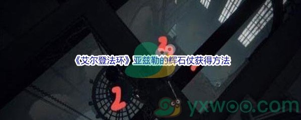 《艾尔登法环》亚兹勒的辉石仗获得方法