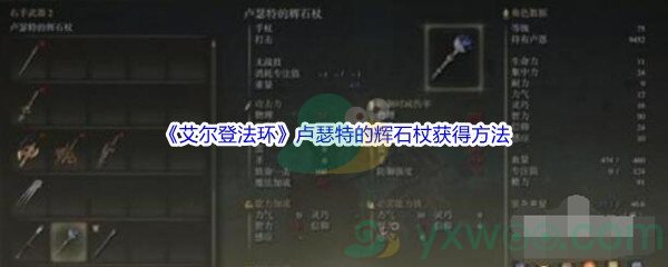 《艾尔登法环》卢瑟特的辉石杖获得方法