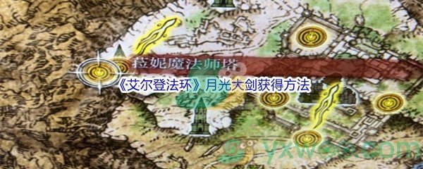 《艾尔登法环》月光大剑获得方法介绍