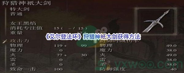 《艾尔登法环》狩猎神袛大剑获得方法