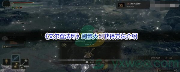 《艾尔登法环》剑骸大剑获得方法介绍