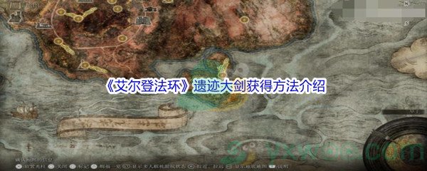 《艾尔登法环》遗迹大剑获得方法介绍