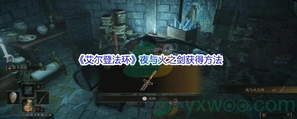 《艾尔登法环》夜与火之剑获得方法介绍