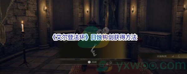 《艾尔登法环》日蚀钩剑获得方法介绍