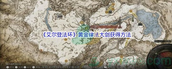 《艾尔登法环》黄金律法大剑获得方法