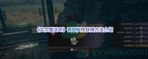 《艾尔登法环》吞世权杖获得方法介绍