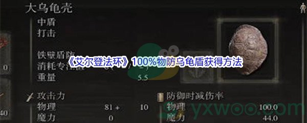 《艾尔登法环》100%物防乌龟盾获得方法介绍