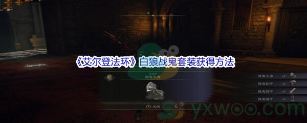 《艾尔登法环》白狼战鬼套装获得方法