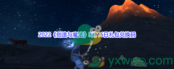 2022《创造与魔法》3月16日礼包兑换码分享