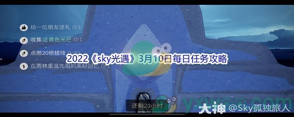 2022《sky光遇》3月10日每日任务攻略