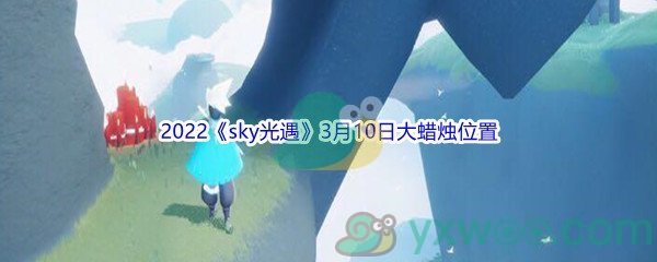 2022《sky光遇》3月10日大蜡烛位置分享