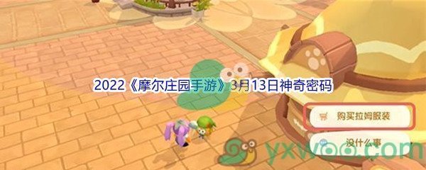 2022《摩尔庄园手游》3月13日神奇密码分享