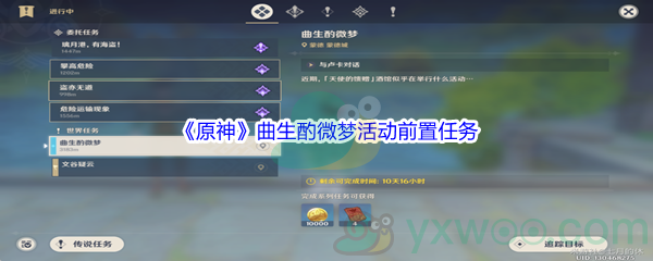 《原神》曲生酌微梦活动前置任务攻略
